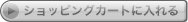 �J�[�g�ɒǉ�